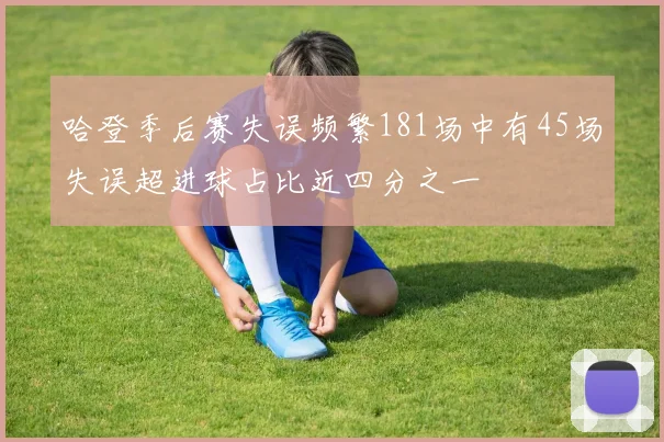哈登季后赛失误频繁181场中有45场失误超进球占比近四分之一