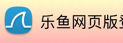 乐鱼网页版登陆 logo
